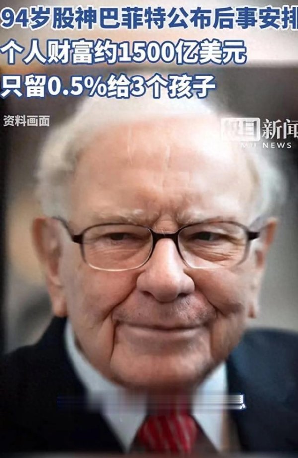 私募超短线股票怎么操作 巴菲特1.08万亿遗产大幕: 94岁巨贾捐赠大部分, 子女仅继承0.5%