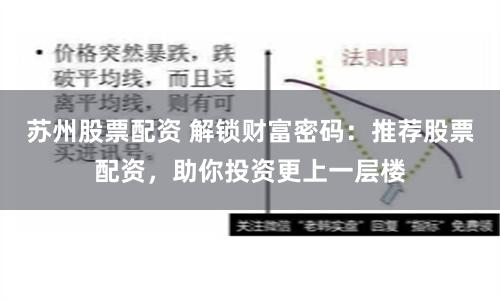苏州股票配资 解锁财富密码：推荐股票配资，助你投资更上一层楼