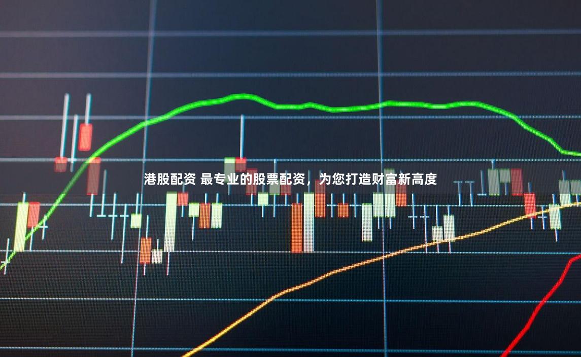 港股配资 最专业的股票配资，为您打造财富新高度