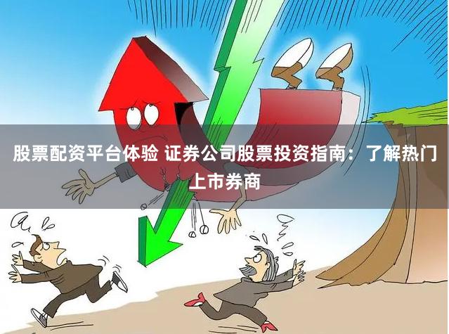股票配资平台体验 证券公司股票投资指南：了解热门上市券商