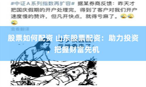 股票如何配资 山东股票配资：助力投资，把握财富先机
