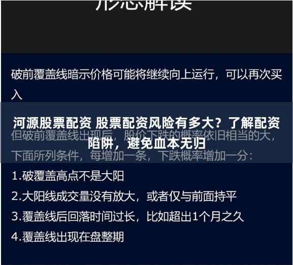 河源股票配资 股票配资风险有多大？了解配资陷阱，避免血本无归
