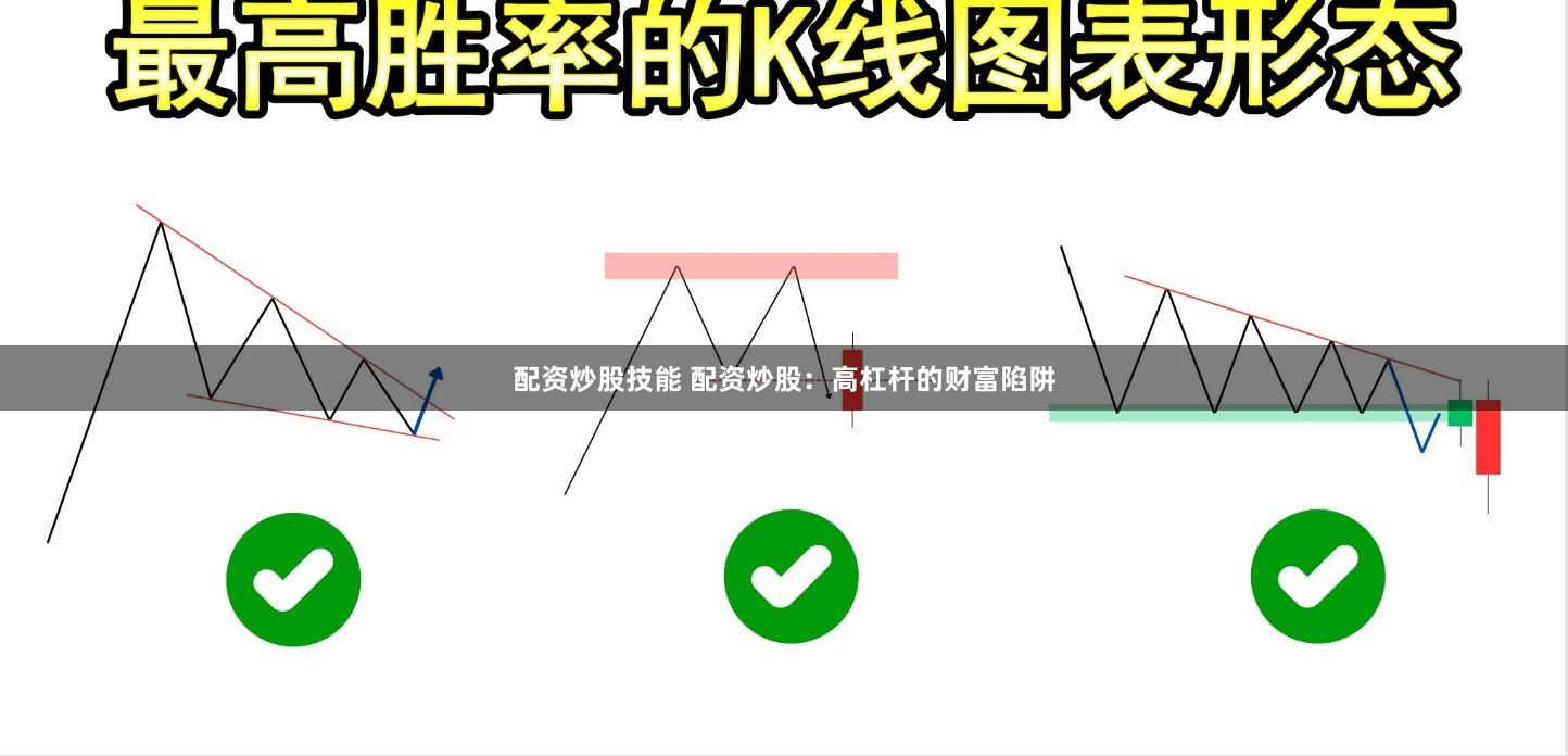 配资炒股技能 配资炒股：高杠杆的财富陷阱