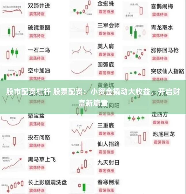 股市配资杠杆 股票配资：小资金撬动大收益，开启财富新篇章