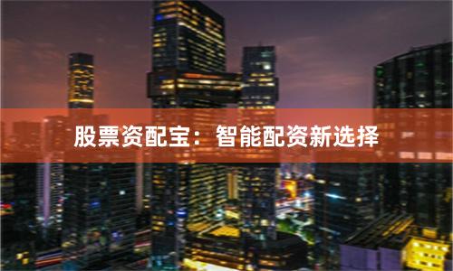 股票资配宝：智能配资新选择