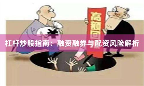 杠杆炒股指南：融资融券与配资风险解析