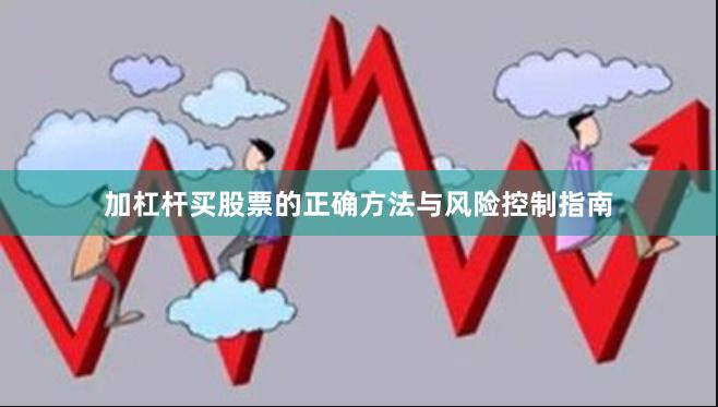 加杠杆买股票的正确方法与风险控制指南