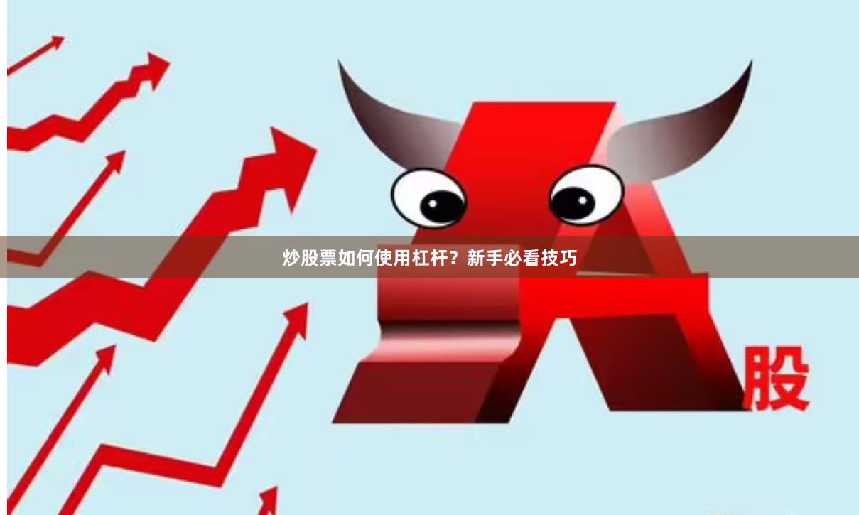 炒股票如何使用杠杆？新手必看技巧