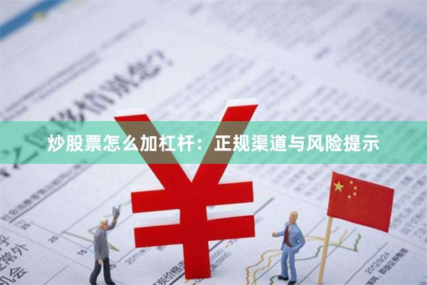 炒股票怎么加杠杆：正规渠道与风险提示