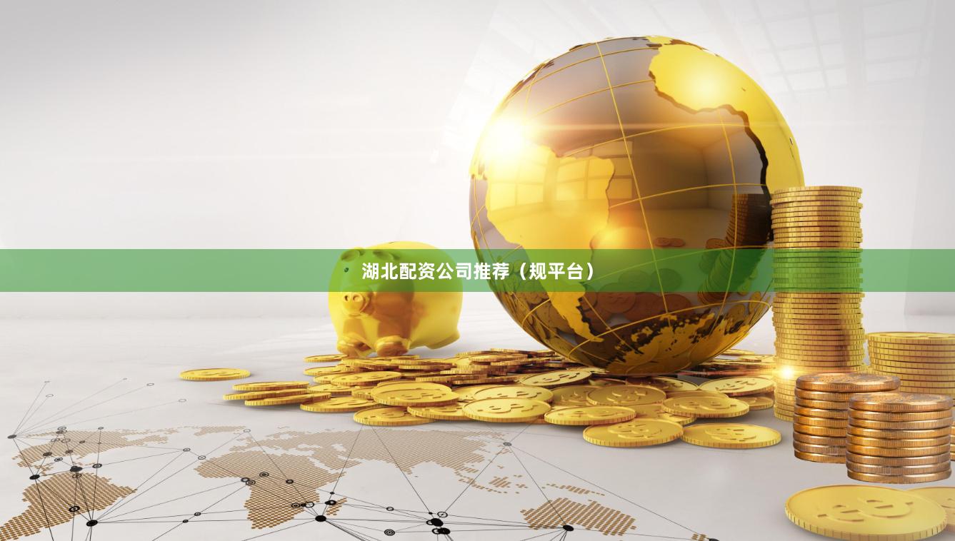 湖北配资公司推荐（规平台）