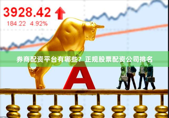 券商配资平台有哪些？正规股票配资公司排名