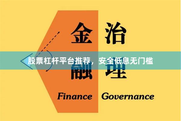 股票杠杆平台推荐，安全低息无门槛
