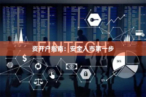 资开户指南：安全入市第一步