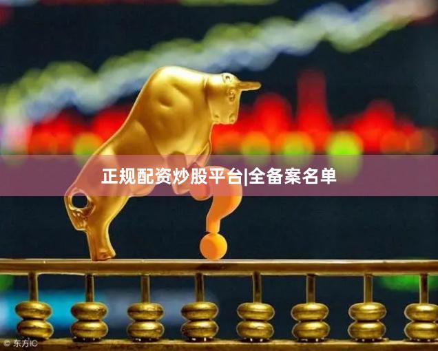 正规配资炒股平台|全备案名单