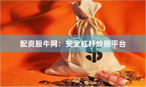 配资股牛网：安全杠杆炒股平台