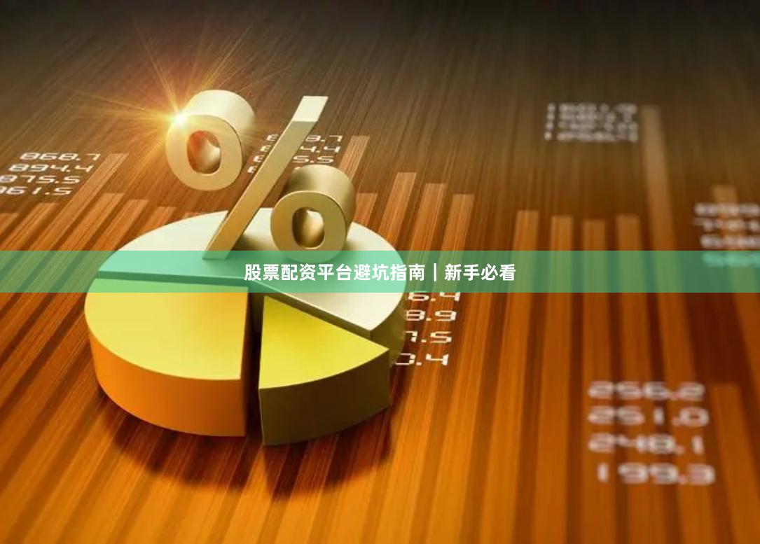 股票配资平台避坑指南｜新手必看