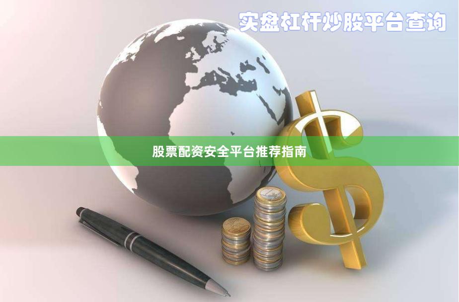 股票配资安全平台推荐指南