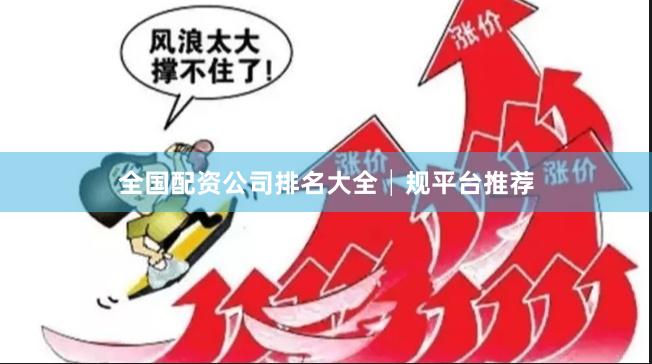 全国配资公司排名大全│规平台推荐