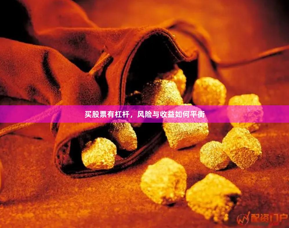 买股票有杠杆，风险与收益如何平衡