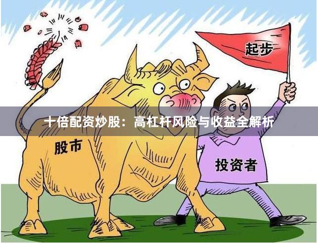十倍配资炒股：高杠杆风险与收益全解析