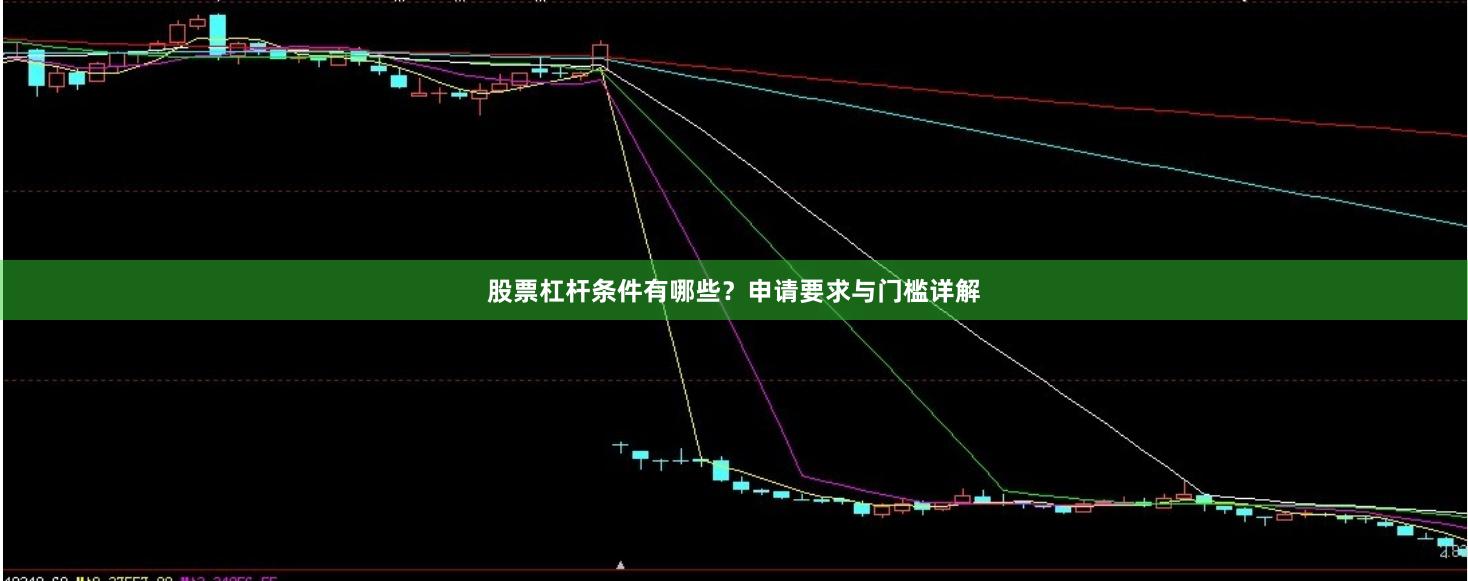 股票杠杆条件有哪些？申请要求与门槛详解