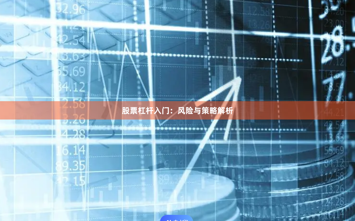 股票杠杆入门：风险与策略解析