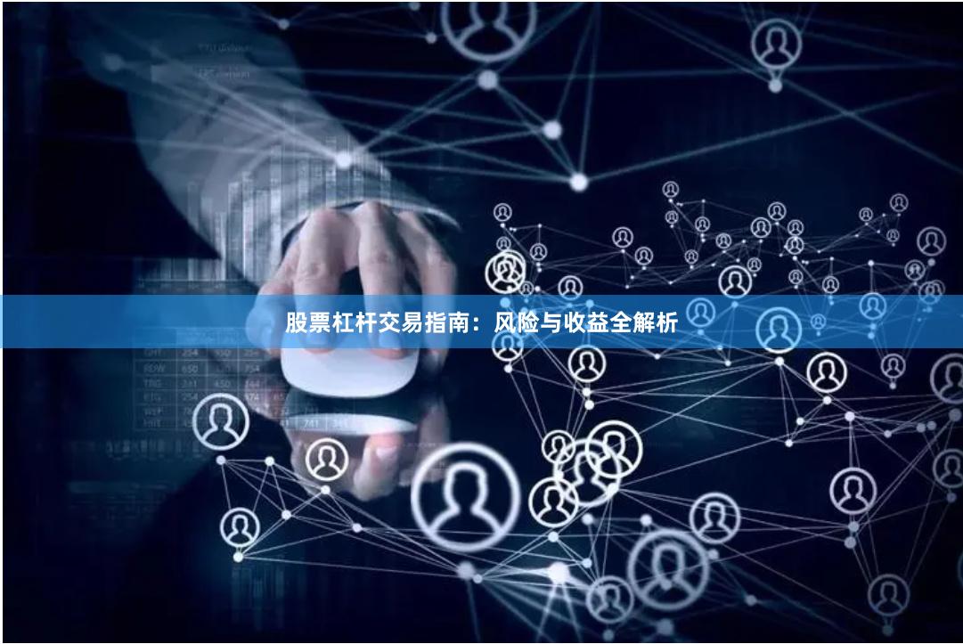 股票杠杆交易指南：风险与收益全解析