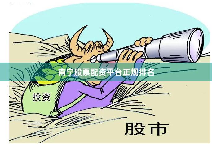 南宁股票配资平台正规排名
